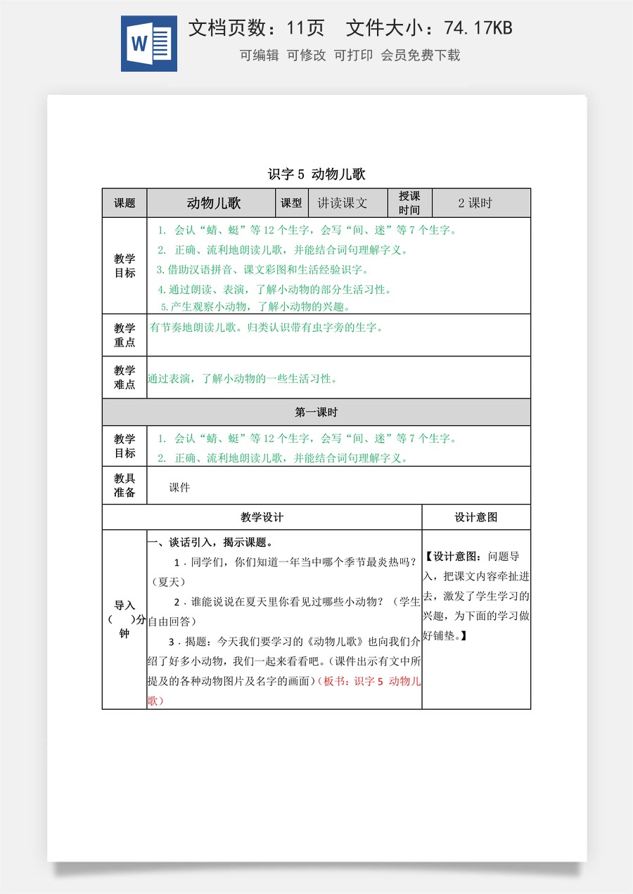 语文一年级下册教案第2版识字5 动物儿歌 教学教案.docx
